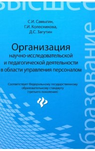 Организация научно-исследовательской и педагогической деятельности в области управления персоналом
