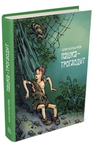 Пашка-троглодит