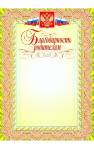 Благодарность родителям