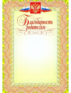 Благодарность родителям Благодарность родителям