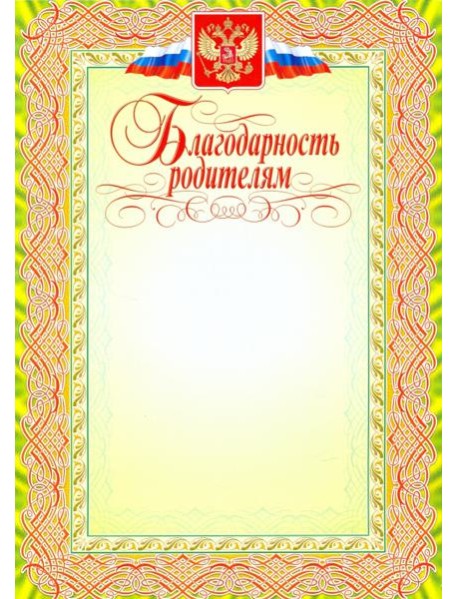 Благодарность родителям