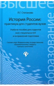 История России: практикум для студентов ВУЗов
