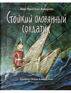 Стойкий оловянный солдатик