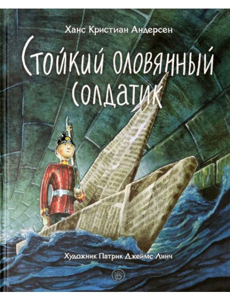 Стойкий оловянный солдатик