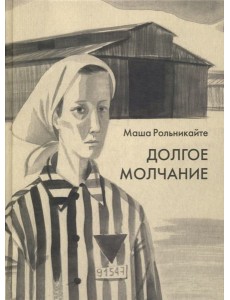 Долгое молчание Долгое молчание