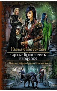 Суровые будни невесты императора