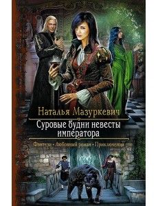 Суровые будни невесты императора Суровые будни невесты императора