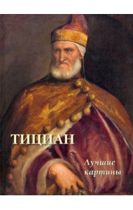 Тициан.Лучшие картины