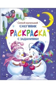 Самый маленький снеговик. Раскраска