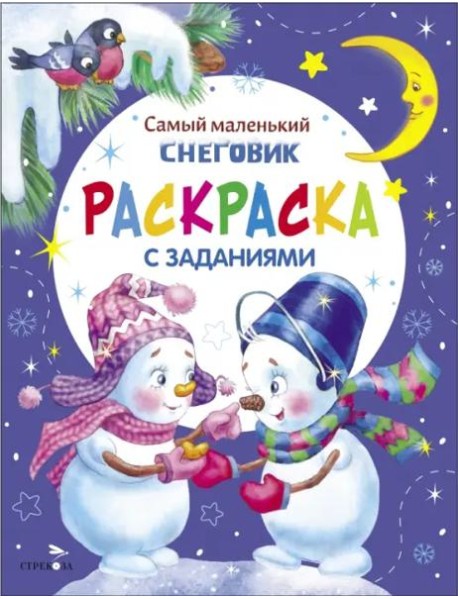Самый маленький снеговик. Раскраска