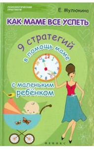 Как маме все успеть. 9 стратегий в помощь маме с маленьким ребенком