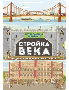 Потрясающие панорамы/Стройка века