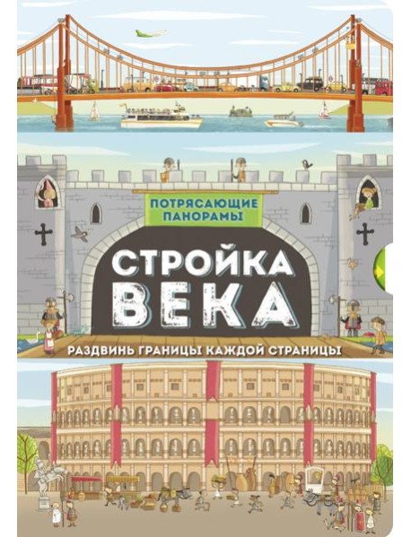 Потрясающие панорамы/Стройка века