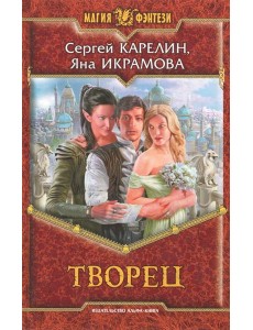 Творец Творец