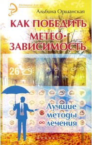 Как победить метеозависимость. Лучшие методы лечения