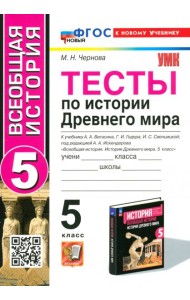 Тесты по Истории Древнего мира. 5 класс. К учебнику А. А. Вигасина и др.