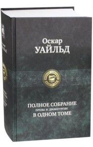 Полное собрание прозы и драматургии в одном томе