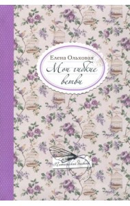 Мои гибкие ветви