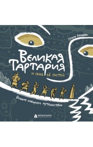 Великая Тартария и семь ее гостей. Большое сибирск