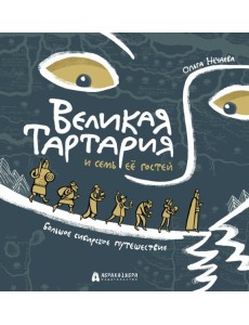 Великая Тартария и семь ее гостей. Большое сибирск