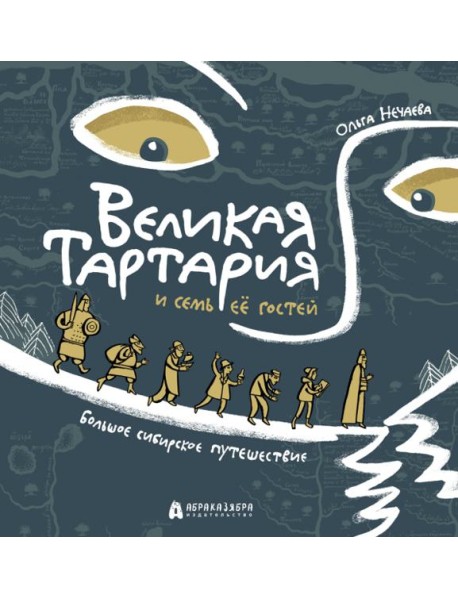 Великая Тартария и семь ее гостей. Большое сибирск