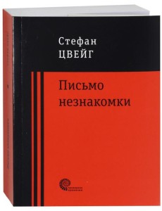 Письмо незнакомки