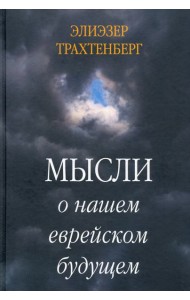 Мысли о нашем еврейском будущем