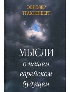 Мысли о нашем еврейском будущем