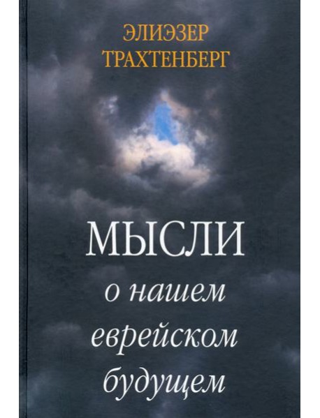 Мысли о нашем еврейском будущем