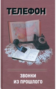 Телефон.Звонки из прошлого