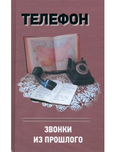 Телефон.Звонки из прошлого Телефон.Звонки из прошлого