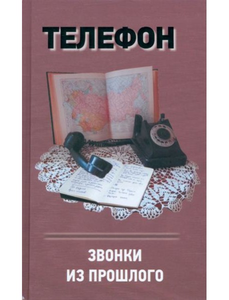 Телефон.Звонки из прошлого