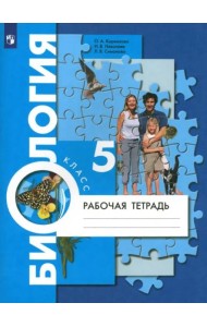 Биология. 5 класс. Рабочая тетрадь. ФГОС
