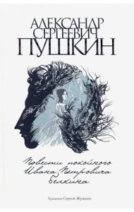 Повести покойного Ивана Петровича Белкина