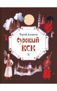 Суровый век. Рассказы о царе Иване Грозном и его времени
