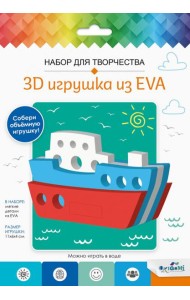 3D Игрушка из EVA. Кораблик,07959