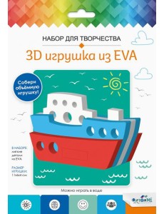 3D Игрушка из EVA. Кораблик,07959 3D Игрушка из EVA. Кораблик,07959