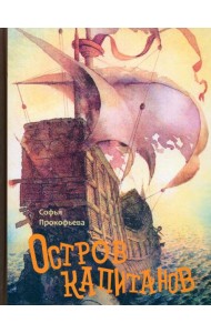 Остров капитанов