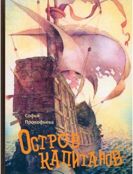 Остров капитанов