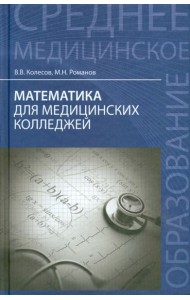Математика для медицинских колледжей. Учебное пособие