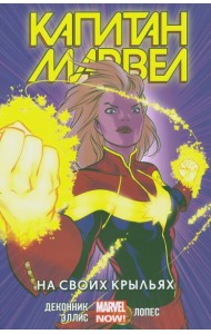 Капитан Марвел.Том 3.На своих крыльях
