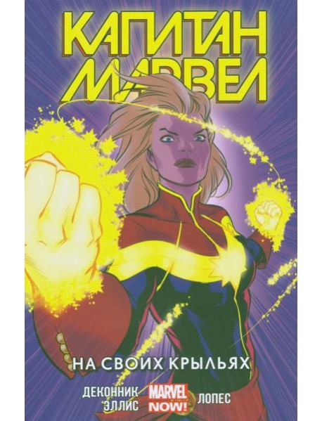 Капитан Марвел.Том 3.На своих крыльях