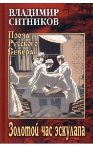 Золотой час эскулапа