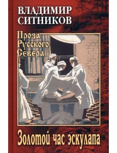 Золотой час эскулапа Золотой час эскулапа