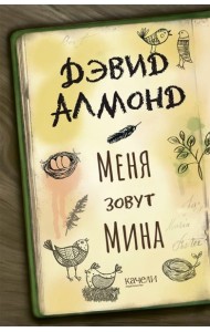 Меня зовут Мина