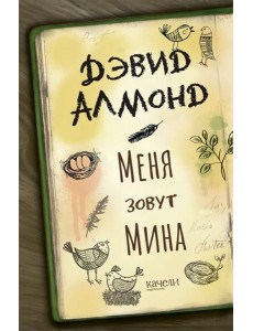 Меня зовут Мина