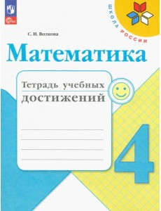 Математика. 4 класс. Тетрадь учебных достижений