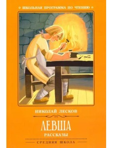 Левша: рассказы