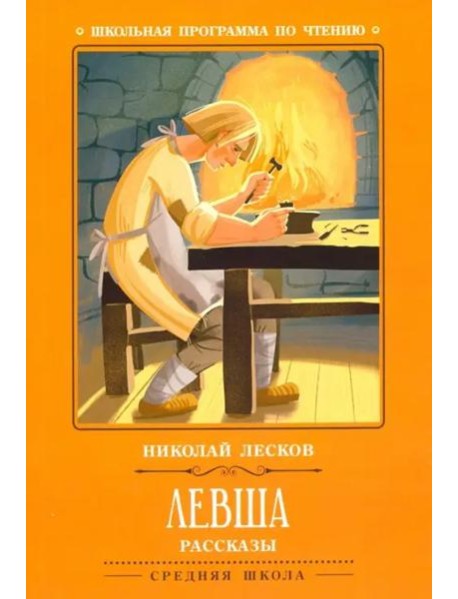 Левша: рассказы