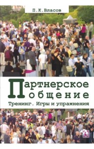 Тренинг “Партнерское общение”. Игры и упражнения. Методические материалы для ведущего